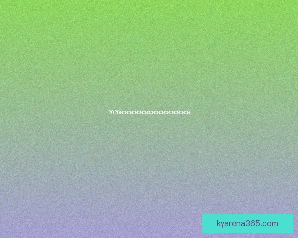 2026年世界杯美国赛区：跨越三国界限的历史盛宴与足球未来的探索