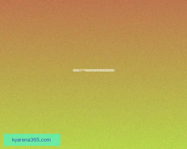 开云体育APP极速下载体验畅享最新赛事资讯与精彩互动