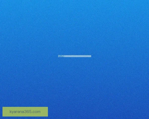 2026世界杯盛大开幕倒计时全球球迷热切期待精彩赛事