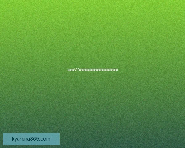 开云体育APP全新升级提供更流畅的体育赛事体验和精准数据分析服务