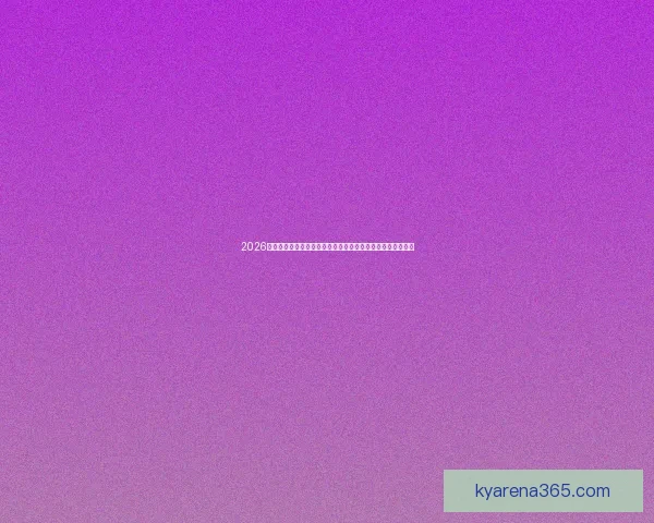 2026世界杯竞猜分析及热门球队预测揭晓，抢先了解赛事精彩看点