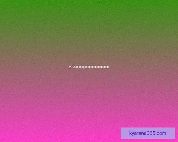 2026世界杯盛大开幕倒计时全球球迷热切期待精彩赛事