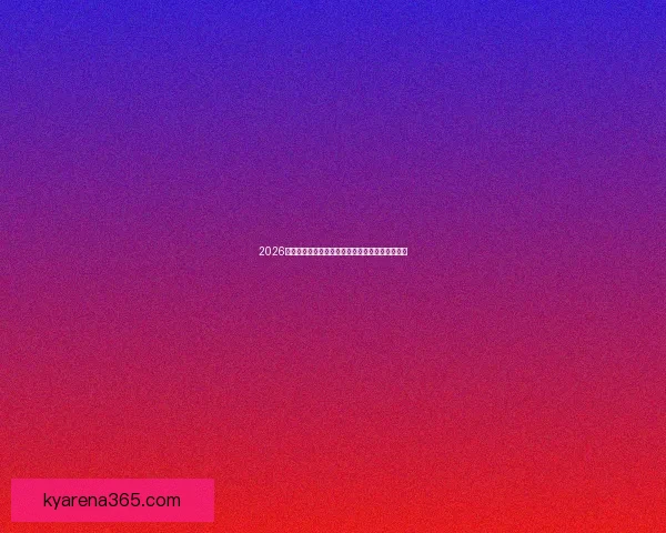 2026世界杯盛大开幕倒计时全球球迷热切期待精彩赛事